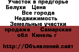 Участок в предгорье Белухи › Цена ­ 500 000 - Все города Недвижимость » Земельные участки продажа   . Самарская обл.,Кинель г.